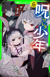 呪ワレタ少年(6) 彼と彼の絆