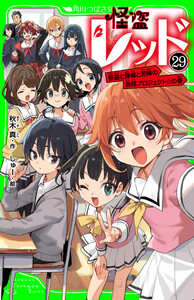 怪盗レッド-29 怪盗と探偵と泥棒の合同プロジェクト☆の巻