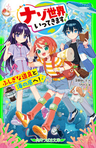 ナゾ世界いってきます! ふしぎな道具と海の底へ!