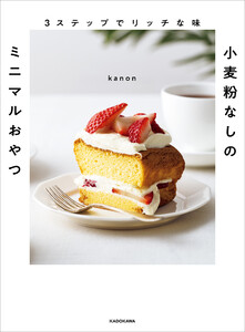 3ステップでリッチな味 小麦粉なしのミニマルおやつ