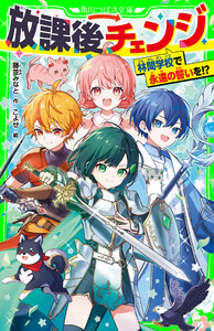 放課後チェンジ 林間学校で永遠の誓いを!?