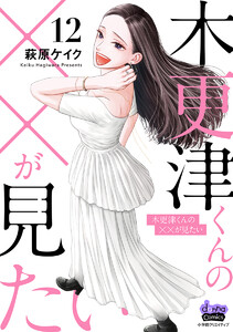 木更津くんの××が見たい【単行本版】【ebookjapan・LINEマンガ共通限定おまけ付き】12