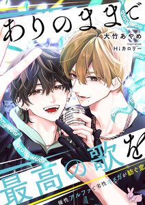 ありのままで最高の歌を～優性アルファと劣性オメガが紡ぐ恋～