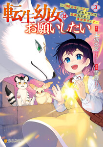 転生幼女はお願いしたい ～100万年に1人と言われた力で自由気ままな異世界ライフ～3
