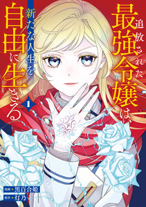 追放された最強令嬢は、新たな人生を自由に生きる1