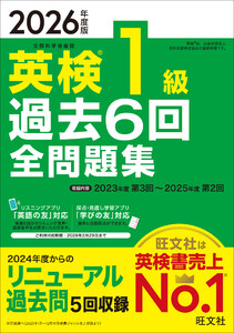 2026年度版 英検1級 過去6回全問題集(音声DL付) 電子書籍版