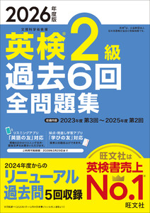 2026年度版 英検2級 過去6回全問題集(音声DL付) 電子書籍版