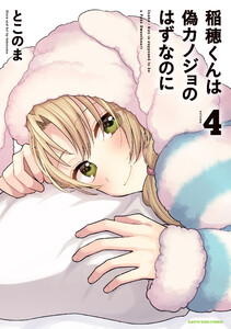 稲穂くんは偽カノジョのはずなのに4【電子書店共通特典イラスト付】