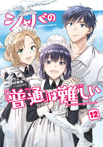 シャバの「普通」は難しい (12)