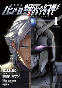 機動戦士ガンダム 銀灰の幻影 グラヴュール 1 電子書籍版