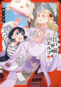 江戸前エルフ (13)
