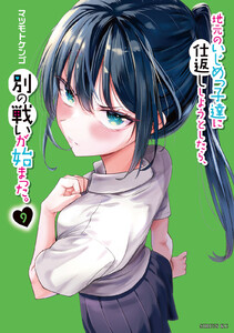 地元のいじめっ子達に仕返ししようとしたら、別の戦いが始まった。 (9)