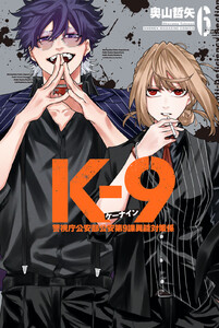 K-9 警視庁公安部公安第9課異能対策係 (6)