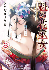 魁の花巫女 (8)