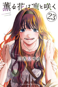 薫る花は凛と咲く (23)