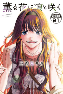 薫る花は凛と咲く 分冊版 (91) 電子書籍版