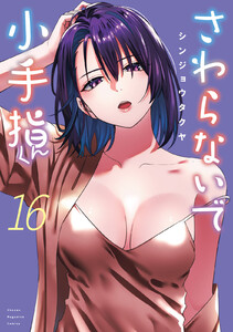 さわらないで小手指くん (16)