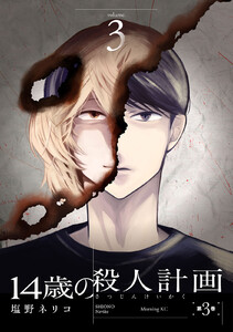 14歳の殺人計画 (3)