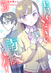 お帰りください、南條さん! (3)
