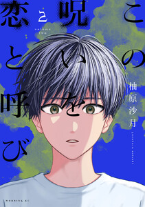 この呪いを恋と呼び (2)