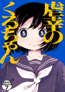 虐幸のくるちゃん 分冊版 (7)