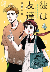 彼は友達 (4)