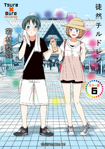 徒然チルドレン カラー版 (6)