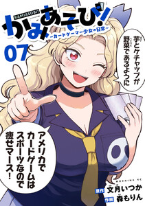 かみあそび!～カードゲーマー少女の日常～ (7)