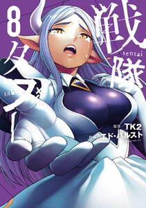 戦隊タブー (8)