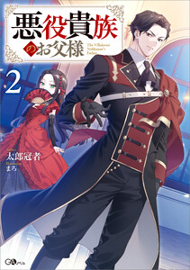 悪役貴族のお父様2【電子SS特典付き】
