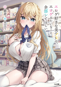 エロゲ好きな美少女は、エロゲみたいなこと全部シてほしい【電子SS特典付き】 電子書籍版