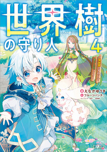 世界樹の守り人4 ～異世界のすみっこで豊かな国づくり～【電子SS特典付き】