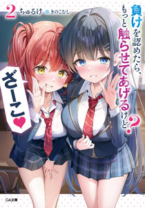 負けを認めたら、もっと触らせてあげるけど? ざーこ2【電子SS特典付き】