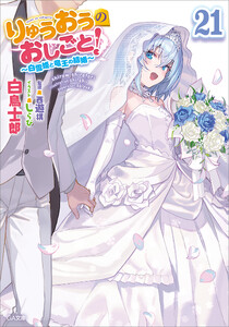 りゅうおうのおしごと!21 ～白雪姫と竜王の結婚～ 電子書籍版