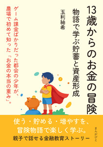 13歳からのお金の冒険 物語で学ぶ貯蓄と資産形成