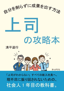 上司の攻略本 自分を削らずに成果を出す方法