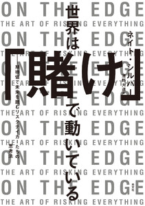 世界は「賭け」で動いている～期待値で未来を読むリスクテイカーたちの思考法～