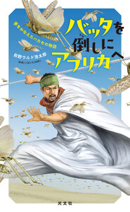 バッタを倒しにアフリカへ～夢をかなえたハカセの物語～ 電子書籍版