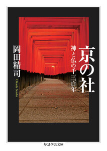 京の社 ――神と仏の千三百年