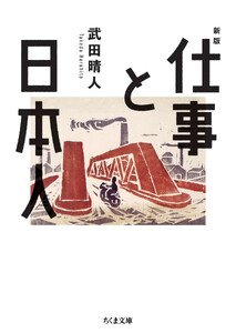 仕事と日本人 新版