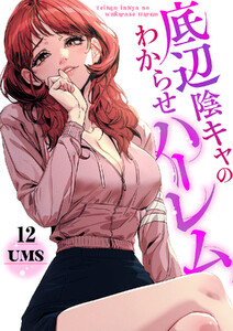 底辺陰キャのわからせハーレム (12) 電子書籍版