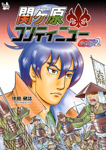 関ケ原コンティニュー 分冊版2 電子書籍版