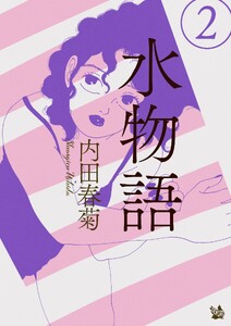水物語 2 電子書籍版