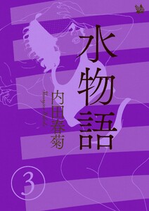 水物語 3 電子書籍版