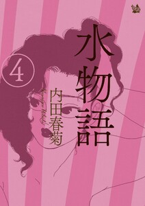 水物語 4 電子書籍版