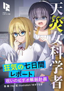 天災女科学者 狂気の七日間レポート ～呪いのビデオ解剖計画～