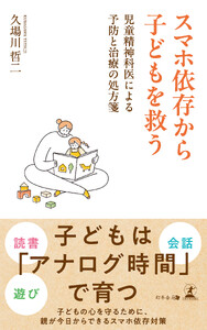 スマホ依存から子どもを救う 児童精神科医による予防と治療の処方箋