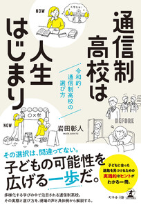 通信制高校は人生はじまり ─令和的・通信制高校の選び方─
