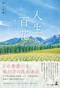人生百花 はつらつと