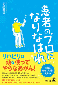 患者のプロになりなはれ
